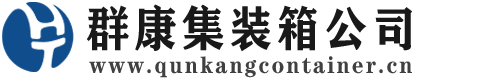 裕安集装箱 - 裕安二手集装箱 - 裕安海运集装箱 - 群康集装箱服务公司